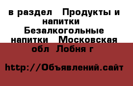  в раздел : Продукты и напитки » Безалкогольные напитки . Московская обл.,Лобня г.